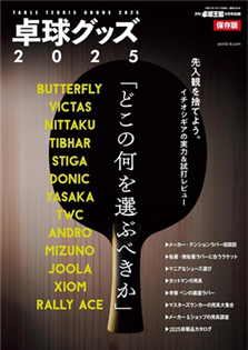 桌球王國 2025 7月號 別冊