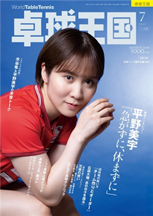 桌球王國 2025 7月號