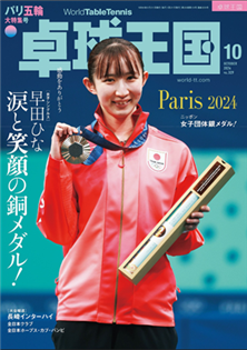 桌球王國 2024 10月號 (2024奧運特集)