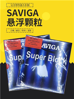 SAVIGA 懸浮長顆粒 (合規 耐打 怪異 柔軟)
