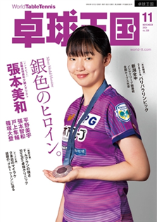 桌球王國 2024 11月號(2024奧運賽後報導)