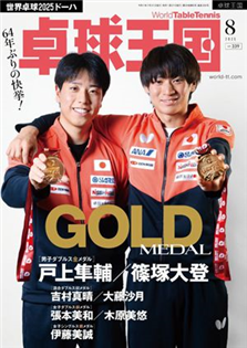 桌球王國 2025 8月號
