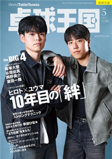 桌球王國 2025 5月號