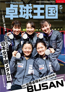 桌球王國 2024 5月號 