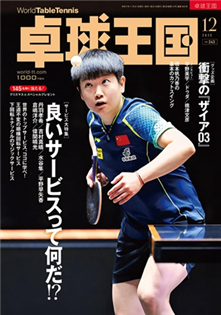 桌球王國 2025 12月號