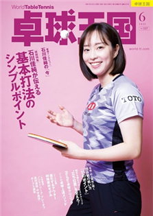 桌球王國 2025 6月號