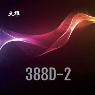 大维388D-2  soft 一次成型中顆粒長胶 结實耐