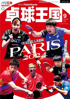桌球王國 2024 9月號 (2024奧運前哨特集)